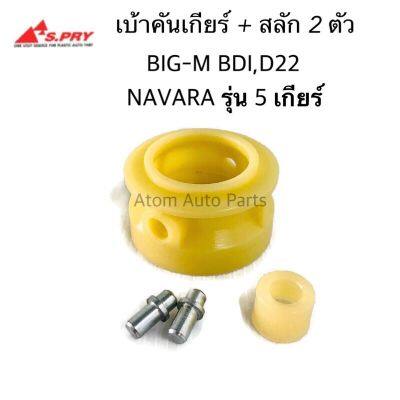 S.PRY บูชคันเกียร์ BIG M BDI D22,NAVARA รุ่น 5 เกียร์ เบ้าคันเกียร์ +สลัก 2 ตัว รหัส.DS115 OEM