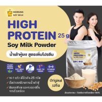 ผงน้ำเต้าหู้ สูตรเพิ่มโปรตีน soy protein 25g. โปรตีนถั่วเหลือง ซอยโปรตีน ขนาด 900 g.[ชงได้ 20 แก้ว] Plant-base protein