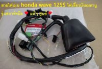 สายไฟเมน honda wave 125 s ไฟเลี้ยวบังลมคาบู รุ่นสตาร์ทมือ 32100-KTM-950 สินค้าแท้ 100%