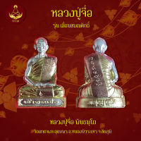 รูปเหมือนปั๊ม รุ่น เลื่อนสมณศักดิ์ หลวงปู่จื่อ พันธมุตโต (พระแท้ 100%)