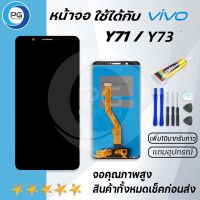 PG Smart หน้าจอ vivo Y71/Y73จอLCDพร้อมทัชสกรีนวีโว่ Y71/Y73อะไหล่มือถือLCD Screen Display Touch งานAAA+แถมไขควงพร้อมกาว