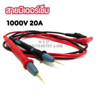 สายมิเตอร์ปลายเข็ม 1000V 20A (ใช้ได้กับมิเตอร์ทุกรุ่น)