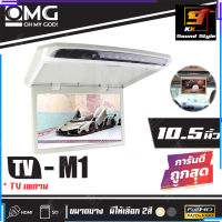 ทีวีเพดานรถยนต์ จอเพดานติดรถยนต์ ยี่ห้อ OMG รุ่น M1 จอขนาด 10นิ้ว จอแบบบาง ภาพสวยคมชัด ความละเอียดสูง