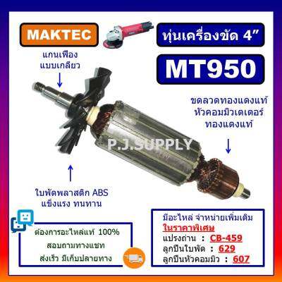 🔥ทุ่น MT950 For MAKTEC ทุ่นเครื่องขัด 4" มาเทค ทุ่นหินเจียร์ 4 นิ้ว ทุ่นลูกหมู 4 นิ้ว ทุ่นหินเจียร์ 4" ทุ่นหินเจียร MT950 ทุ่น MT950 MAKTEC