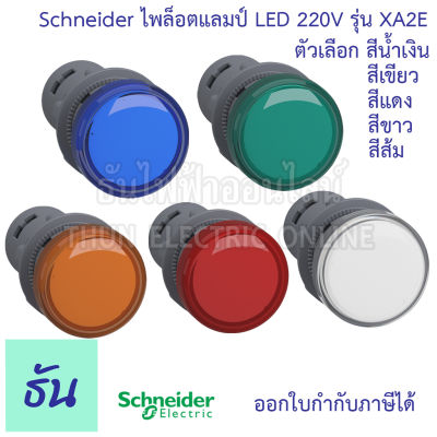 Schneider ไพล็อต แลมป์ 22MM LED 220V รุ่น XA2 ตัวเลือก สีน้ำเงิน( XA2EVM6LC ) สีส้ม( XA2EVM5LC ) สีแดง( XA2EVM4LC ) สีเขียว( XA2EVM3LC ) สีขาว( XA2EVM1LC ) ไฟหน้าตู้ Lamp ธันไฟฟ้า