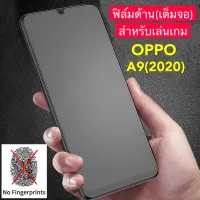 ฟิล์มด้าน ฟิล์มกระจกเต็มจอ  OPPO A5 2020 /A9 2020  ฟิล์มแบบด้าน กันลายนิ้วมือ กาวเต็ม ขอบดำ ฟิล์มกระจกนิรภัย พร้อมส่ง