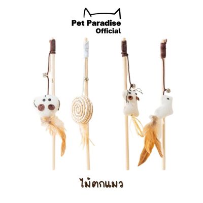PetParadise.th ไม้ตกแมว ไม้ล่อแมว ของเล่นแมว ของเล่นสัตว์เลี้ยง แบบไม้ ไม้คุณภาพสูงผ้าฝ้ายและผ้าลินินขนนก