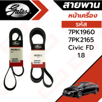 GATES สายพานหน้าเครื่อง HONDA CIVIC (FD) 1.8L (R18A) ปี 2006-2011 นางฟ้า 7PK1960 , 7PK2165