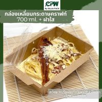 กล่องอาหารเหลี่ยมกระดาษคราฟท์ 700 มล. พร้อมฝาใส CPW