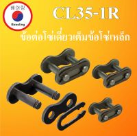 CL35-1R ข้อต่อโซ่เดี่ยวเต็มข้อ เบอร์ 35 ข้อต่อโซ่เหล็ก ( CONNECTING LINK ) No.35 ข้อต่อโซ่ เต็มข้อ ข้อต่อโซ่ลำเลียง โดย Beeoling shop