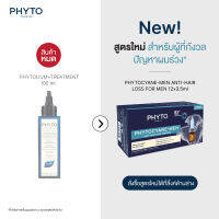 (หมดอายุ07/23) PHYTOLIUM+ Initial Stages Strengthening Treatment ฟีโทเลี่ยม พลัส เซรั่ม สำหรับผมร่วงจากพันธุกรรม