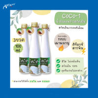 น้ำมันมะพร้าว โคโควัน 100 ml Coco-1 Extra Virgin Coconut Oil น้ำมันมะพร้าวสกัดเย็น 100% เกรดพรีเมี่ยม