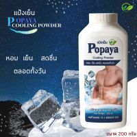 แป้งเย็น 200g POPAYA หอมสดชื่น เย็นยะเยือก ถึงใจ