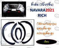 คิ้วล้อ (3นิ้ว/6ชิ้น) // NAVARA ปี 2021