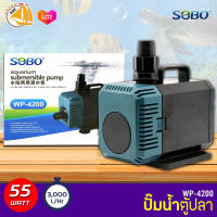 SOBO WP-4200 ปั๊มน้ำตู้ปลา 55w 3000 L/H ปั๊มน้ำ ปั๊มแช่ ปั๊มน้ำพุ INFLOW ต่อสกิมเมอร์ได้