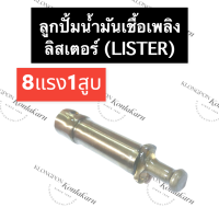 ลูกปั้ม ลูกปั้มน้ำมันเชื้อเพลิง ลิสเตอร์ (Lister) 8แรง1สูบ ลูกปั้ม8แรง1สูบ ลูกปั้มน้ำมันลิสเตอร์ อะไหล่เครื่องดีเซล อะไหล่ลิสเตอร์