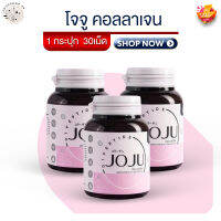 แพ็คเกจใหม่ !!  Joju Collagen [3 กระปุก] [30 เม็ด/กระปุก] จัดการปัญหาสิว ผิวหมองคล้ำ ให้ผิวกระจ่างใส