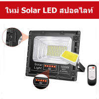 Solar LED สปอตไลท์ โซล่าเซลล์ รุ่นพี่บิ๊ก  เปลี่ยนแบตเตอรี่ได้แสงสีขาวสว่างถึงเช้า JD25W 40W 60W 100W 200W 300W