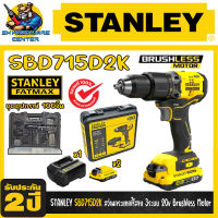 สว่านกระแทกไร้สาย 3ระบบ Brushless Moter แบตเตอรี่ 20v 2ah 2ก้อน ชุดอุปกรณ์พิเศษ 100ชิ้น STANLEY รุ่น SBD715D2KA [รับประกัน 2ปี]