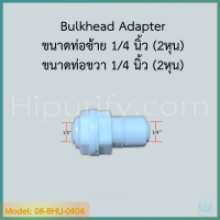 Bulkhead Adapter (1/4" OD x 1/4" OD) สำหรับยึดกับแท่นเครื่องกรอง