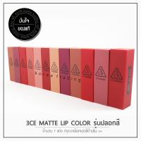 ? ล็อตใหม่ล่าสุด ? 3CE MATTE LIP COLOR ลิปเนื้อแมทสีสวย