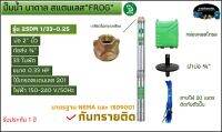 ปั้มนํ้าบาดาล สแตนเลส FROG รุ่นกันทรายติด [2", 3", 4"][0.33HP, 0.5Hp, 1Hp, 1.5Hp, 2Hp][สามารถส่งสูง, ได้ปริมาณน้ำเยอะ, ไฟฟ้าตํ่าได้ 150 โวลต์] รับประกัน 1 ปี