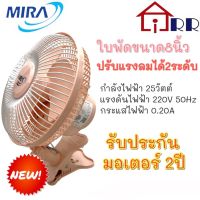 OS ♝พัดลมพกพา 8 แบบหนีบ MIRA M-13♨