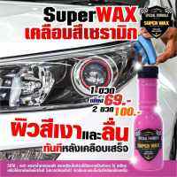 น้ำยาเคลือบสี Super Wax ราคาถูกสุด