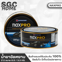 NIPPON ยาขัดหยาบ สูตรน้ำมัน Naxpro Power Cut Rubbing Compound 0.5 - 3.3 Kg. ยาขัดหยาบ ใช้กับฟองน้ำขัดหยาบ ขนแกะขาว หรือขนแกะเหลือง ง่ายต่อการใช้งาน