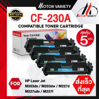 MOTOR ตลับหมึกเลเซอร์โทนเนอร์ CF230A (แพ็ค5) CF230/230A/230 สำหรับ Printer LaserJet Pro M203dn/203dw/MFP M227fdw/227sdn/277d/203dn/203dw/227fdw/227sdn