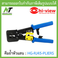 Hi-View คีมย้ำหัวแลน ย้ำได้ทั้งแบบแลนหัวตัน และ แลนหัวทะลุ รุ่น HG-RJ45-PLIERS BY N.T Computer