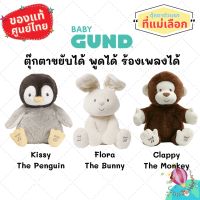 Baby Gund ตุ๊กตาเด็กเล็ก ตุ๊กตาสำหรับเด็ก ขยับได้ พูดได้ ร้องเพลงได้ ของแท้ศูนย์ไทย ตุ๊กตาตัวแรก ของเล่นเสริมพัฒนาการ