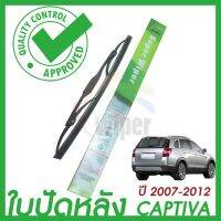 Wiper ใบปัดน้ำฝนหลัง CHEVROLET CAPTIVA (เชฟโรเร็ท แคปติว่า) บริการเก็บเงินปลายทาง