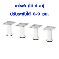 ขาโซฟาสีขาว (ได้ 4 ขา) ปรับระดับได้ 8-9 ซม. ขาโซฟา ขาตู้ ขาเตียง ขาเก้าอี้ ขาโต๊ะ ขาเหล็ก IK