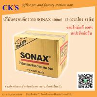 SONAX น้ำมันอเนกประสงค์ ยกลัง(12กระป๋อง) ขนาด 400 ml โซแน็กซ์ น้ำมันหล่อลื่น   น้ำมันโซเน็ก ครอบจักรวาล สเปรย์อเนกประสงค์ Sonax spray