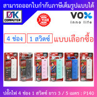 Vox Sportec ปลั๊กไฟมอก. 4 ช่องเสียบ 1 สวิตซ์ ยาว 3 / 5 เมตร รุ่น P140 - แบบเลือกซื้อ BY DKCOMPUTER