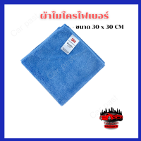 LL Shop 3M  ผ้าไมโครไฟเบอร์- ขนาด 30 x 30 CM ผ้าเก็บฝุ่น มาตราฐาน USA Microfiber detailing cloth ผ้าเช็ดรถ