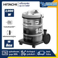 เครื่องดูดฝุ่น Hitachi ชนิดถังเก็บฝุ่น รุ่น CV-945F ขนาด 2,000 วัตต์ ความจุ 18 ลิตร (รับประกันสินค้า 1 ปี)