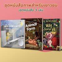 [SET] ชุดหนังสือเยาวชนทันโลก (เดินไปดวงดาว / ไร่ของผองสัตว์ / หมูคริสต์มาส) ราคาพิเศษ !