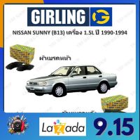 GIRLING ผ้าเบรค ก้ามเบรค รถยนต์ NISSAN SUNNY (B13) เครื่อง 1.5L นิสสัน ซันนี่ ปี 1990 - 1994 จัดส่งฟรี