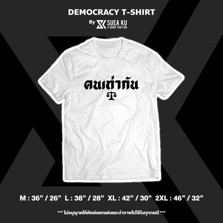 เสื้อยืด-คนเท่ากัน-democracy-t-shirt