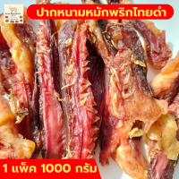 ส่งฟรี  ปากหนามวัวแดดเดียวหมักพริกไทยดำ 1000 กรัม ปากเหงือกวัว เนื้อวัว อาหาร อาหารแห้งต่างๆ ของกิน  กลับแกล้ม เนื้อโคขุน