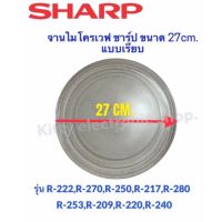 ไมโครเวฟSHARP จานไมโครเวฟยี่ห้อ ชาร์ป แท้ ขนาด 27CM.(จานเรียบ)R-217,R-230,R-29P,R-295P,R-240,R-247ฯ #อะไหล่ไมโครเวฟ #เคร