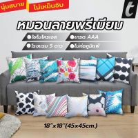 หมอนอิง tFactory ลาย 2 ด้าน สกรีนเต็มใบSize 45x45 cm. ใยไมโครเจล เกรดAAA ลายพรีเมียม หมอนรองหลัง หมอนแต่งโซฟา