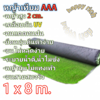 หญ้าเทียมขนาด 1x8 เมตรAAA ขนสูง2cm. ขนนุ่มมีรูระบายน้ำพร้อมส่ง Artificial grass size 1x8 m AAA, hairs height 2cm, soft fur with drainage holes, ready to ship