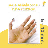 แผ่นอะคริลิคใส ตัดวงกลม ขนาด 20 x 20 ซม. 5-10 มม. ขอบเรียบตัดด้วยเครื่องเลเซอร์ **ส่งจากไทย**