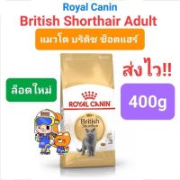 [400g] Royal Canin British Shorthair Adult โรยัลคานิน อาหารแมวโต พันธุ์บริติช ชอร์ทแฮร์ ขนสั้น 400 กรัม