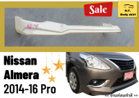 สเกิร์ต ► Nissan Almera ปี 2014-16 ทรง PRO