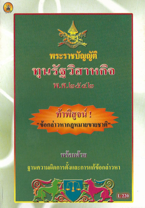 พระราชบัญญัติทุนรัฐวิสาหกิจ-พ-ศ-2542