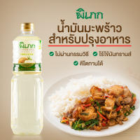 น้ำมันมะพร้าวทำอาหาร ตรา พิเภก(PIPEK)ขนาด 1,000ml. ไม่ผ่านกรรมวิธี ไม่ผ่านกระบวนการ RBD ( PIPEK COOKING OIL 1000 ML. )